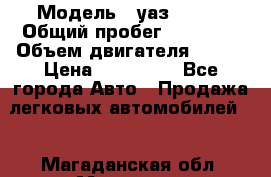  › Модель ­ уаз 31519 › Общий пробег ­ 90 000 › Объем двигателя ­ 299 › Цена ­ 220 000 - Все города Авто » Продажа легковых автомобилей   . Магаданская обл.,Магадан г.